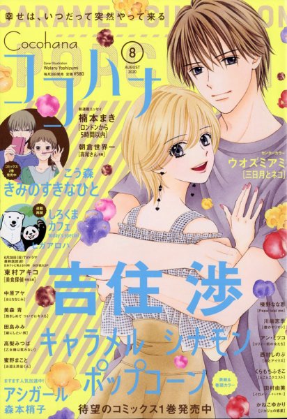 CoCohana（ココハナ） 2020年8月号 (発売日2020年06月27日) 表紙