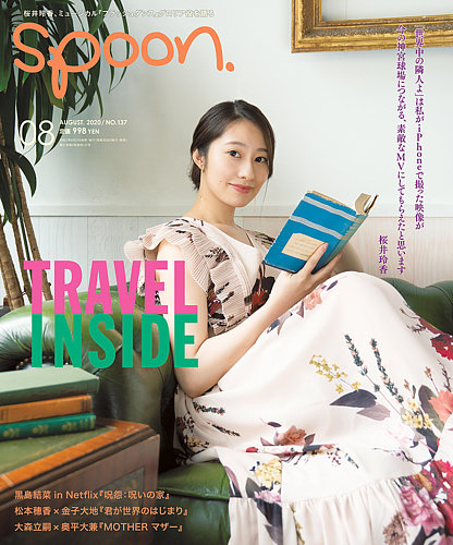 Spoon（スプーン） 2020年8月号 (発売日2020年06月27日) | 雑誌/定期