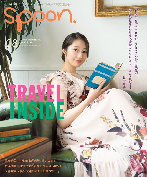 Spoon（スプーン） 2020年8月号 (発売日2020年06月27日) 表紙