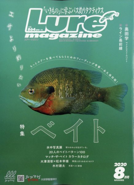 Lure magazine（ルアーマガジン） 2020年8月号 (発売日2020年06月26日) 表紙