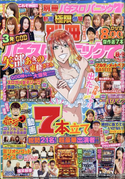 別冊パチスロパニック7 2020年9月号 (発売日2020年06月26日) 表紙