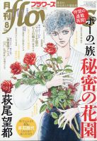 月刊flowers(フラワーズ) 2020年8月号 表紙
