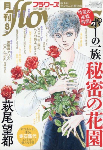 月刊flowers(フラワーズ) 2020年8月号 (発売日2020年06月27日) 表紙