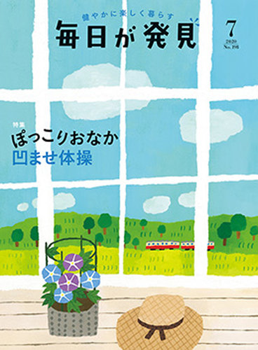 毎日が発見 年7月号 発売日年06月28日 雑誌 定期購読の予約はfujisan