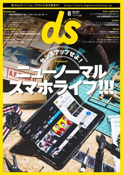 デジモノステーション 2020年8月号 (発売日2020年06月29日) 表紙
