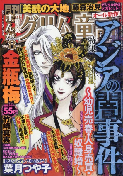 まんがグリム童話 2020年8月号 (発売日2020年06月27日) 表紙