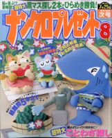 ナンクロプレゼント 2020年8月号 (発売日2020年06月26日) 表紙