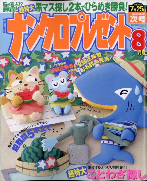 ナンクロプレゼント 2020年8月号 (発売日2020年06月26日) 表紙