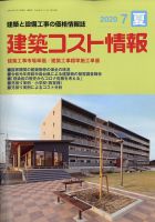 建築コスト情報 2020年7月号 表紙