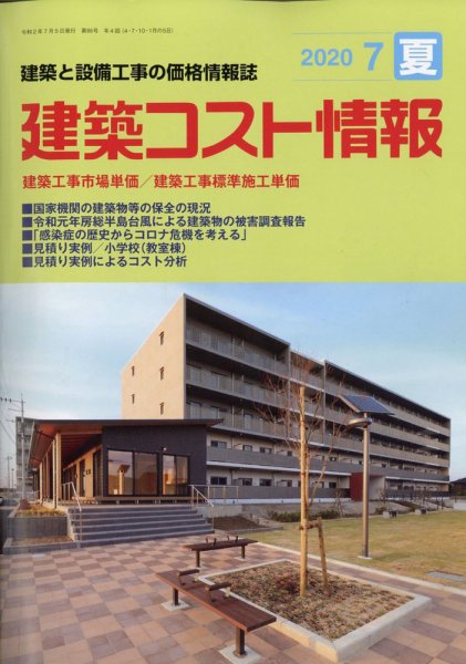 建築コスト情報 2020年7月号 (発売日2020年06月25日) 表紙