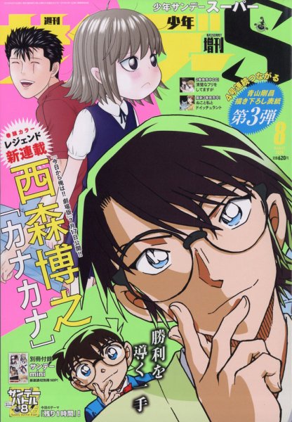 少年サンデー増刊 2020年8/1号 (発売日2020年06月25日) 表紙