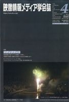 映像情報メディア学会誌 2020年7月号 (発売日2020年07月03日) 表紙