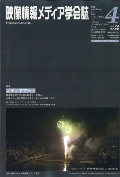 映像情報メディア学会誌 2020年7月号 (発売日2020年07月03日) 表紙