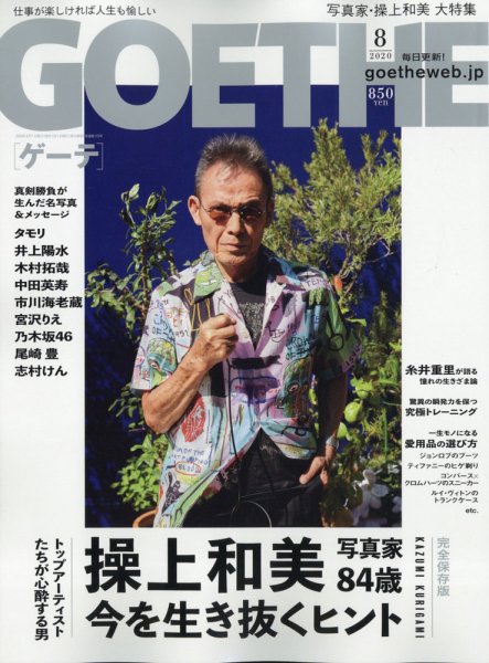GOETHE(ゲーテ) 2020年8月号 (発売日2020年06月25日) 表紙
