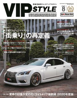 VIPSTYLE （ビップスタイル） 2020年8月号 (発売日2020年06月26日) 表紙