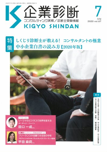 企業診断 2020年7月号 (発売日2020年06月27日) 表紙