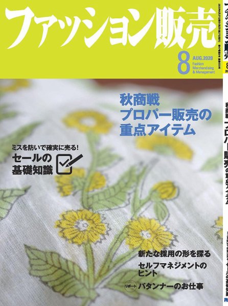 ファッション販売 20年8月号 (発売日2020年06月27日) 表紙