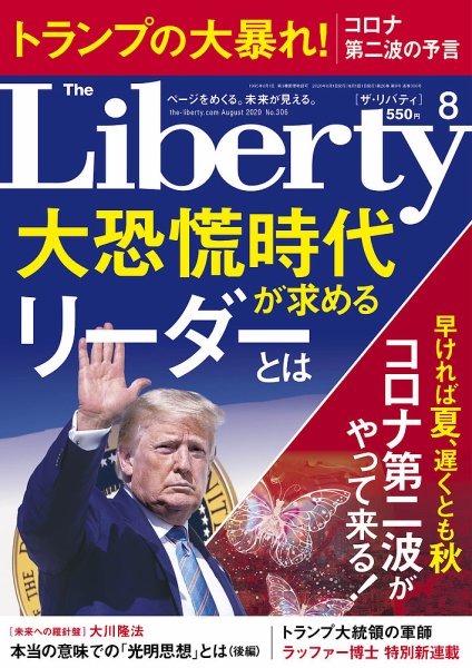 ザ・リバティ 2020年8月号 (発売日2020年06月30日) 表紙
