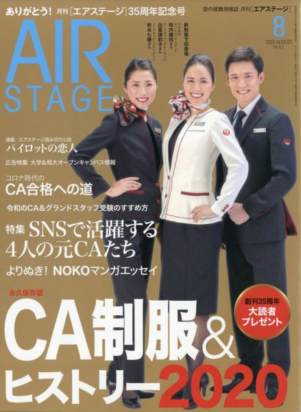 月刊エアステージ（AIR STAGE） 2020年8月号 (発売日2020年06月27日) 表紙