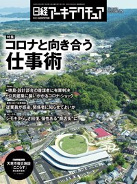 日経アーキテクチュア 2020年06月25日発売号 表紙