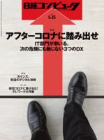 日経コンピュータ 2020年6/25号 表紙