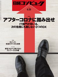 日経コンピュータ 2020年6/25号 (発売日2020年06月25日) 表紙