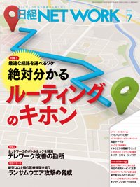 日経NETWORK(日経ネットワーク) 2020年06月28日発売号 表紙