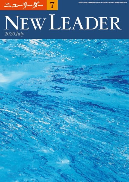 ニューリーダー 2020年7月号 (発売日2020年06月25日) 表紙