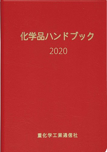 化学品ハンドブック 年版 発売日年07月31日 雑誌 定期購読の予約はfujisan