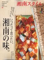 湘南スタイル magazine 2020年8月号 表紙