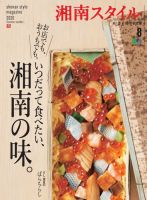 湘南スタイル magazine 2020年8月号 (発売日2020年06月26日) 表紙