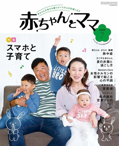 赤ちゃんと！ 7月号 (発売日2020年06月25日) 表紙