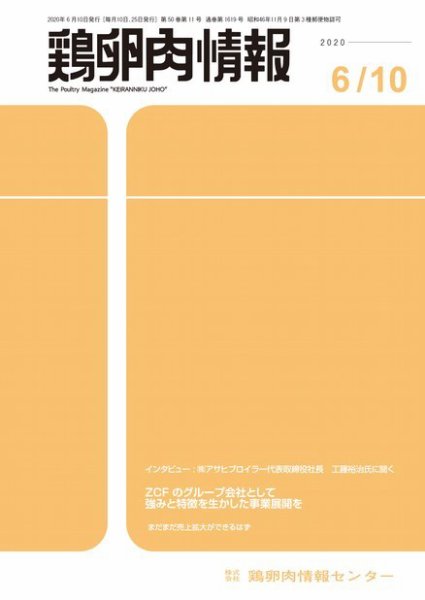 鶏卵肉情報 2020年6月10日号 (発売日2020年06月10日) 表紙