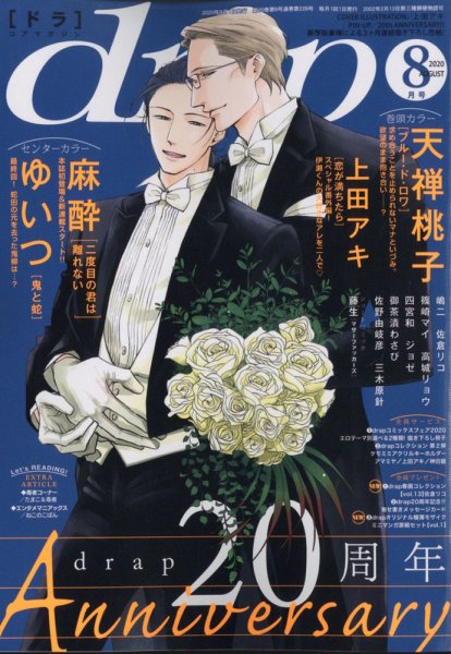 drap（ドラ） 2020年8月号 (発売日2020年06月30日) 表紙