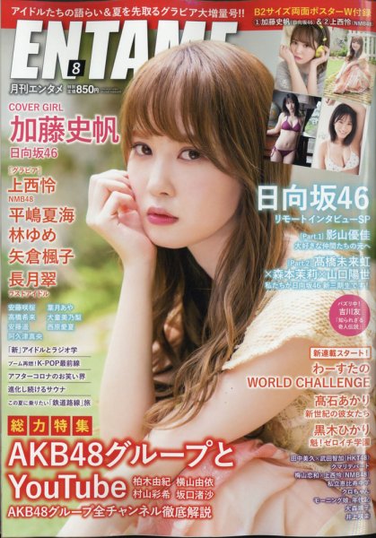 ENTAME (エンタメ) 2020年8月号 (発売日2020年06月30日) 表紙