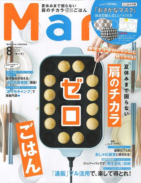 Mart（マート） 2020年8月号 (発売日2020年06月27日) 表紙