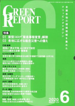 GREEN REPORT（グリーンレポート） 6月号 (発売日2020年06月25日) 表紙