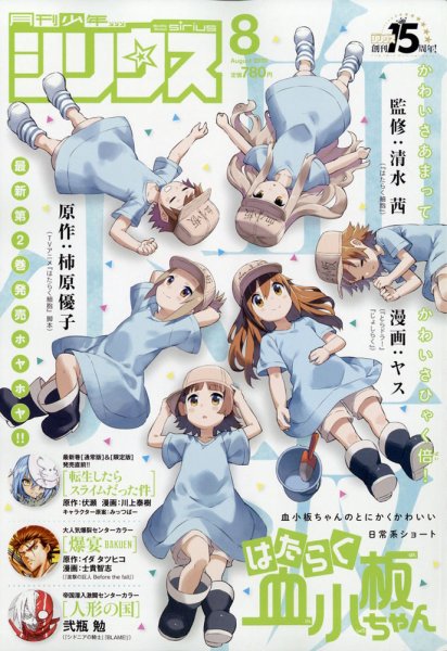 少年シリウス 2020年8月号 (発売日2020年06月26日) 表紙