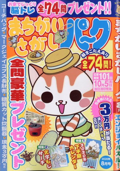 まちがいさがしパ～ク 2020年8月号 (発売日2020年06月26日) 表紙