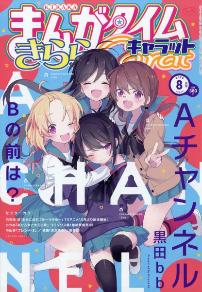 まんがタイムきららキャラット 2020年8月号 (発売日2020年06月27日) 表紙