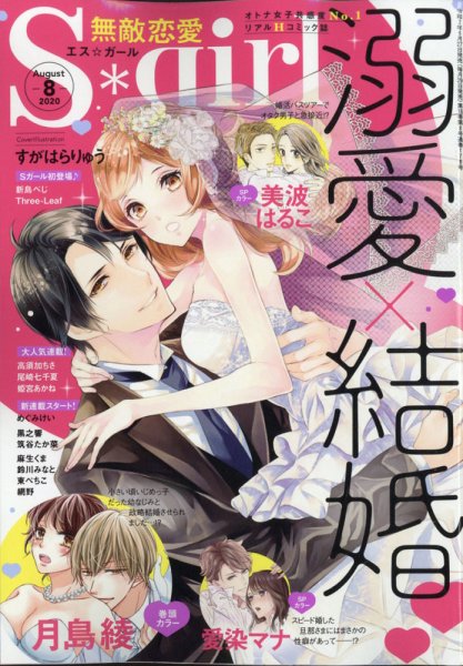無敵恋愛S･girl (エスガール)DX 2020年8月号 (発売日2020年06月27日) 表紙
