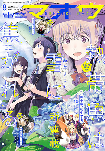 電撃マオウ 年8月号 発売日年06月27日 雑誌 定期購読の予約はfujisan