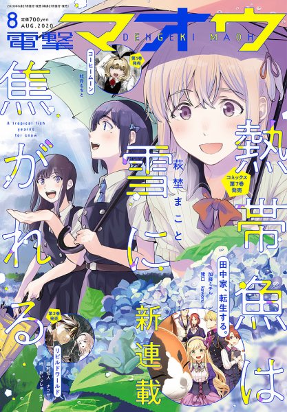 電撃マオウ 2020年8月号 (発売日2020年06月27日) 表紙