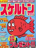 スケルトンセブン 2020年8月号 (発売日2020年06月26日) 表紙