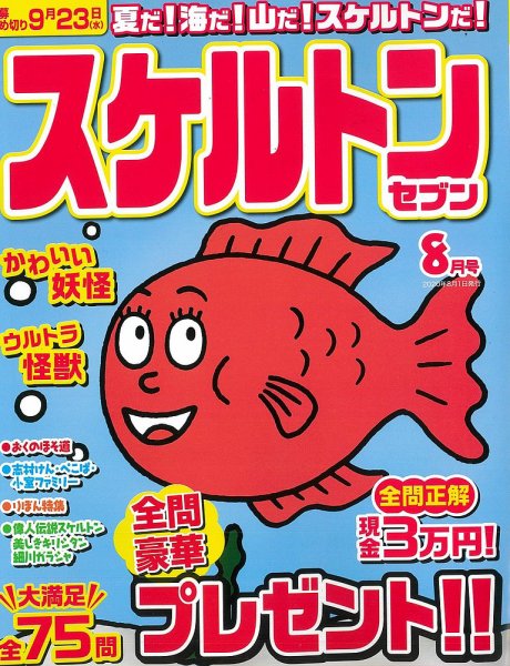 スケルトンセブン 2020年8月号 (発売日2020年06月26日) 表紙