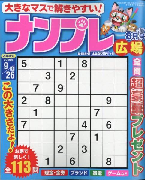 ナンプレ広場 2020年8月号 (発売日2020年06月26日) 表紙