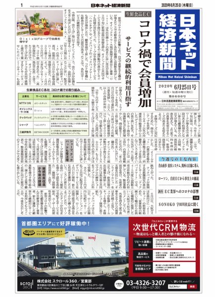 日本ネット経済新聞 0600 (発売日2020年06月25日) 表紙