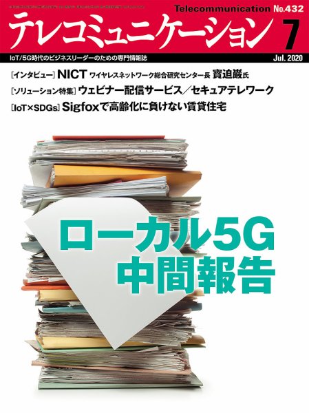 テレコミュニケーション No.432 (発売日2020年06月25日) 表紙