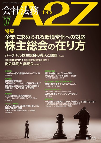 会社法務A2Z 2020年7月号 (発売日2020年06月25日) 表紙
