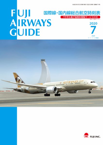 Fuji Airways Guide（フジエアウェイズガイド） 2020年7月号 (発売日2020年06月25日) 表紙